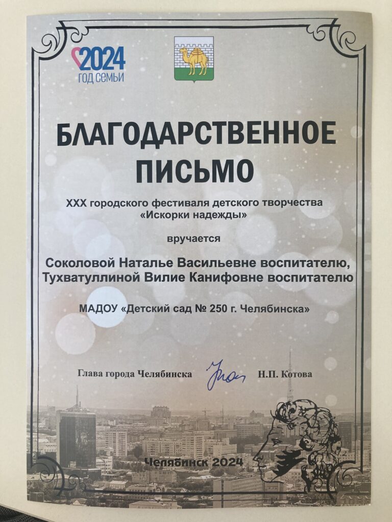 XXX городской фестиваль детского творчества «Искорки Надежды» – МАДОУ ДС  №250 г. Челябинск